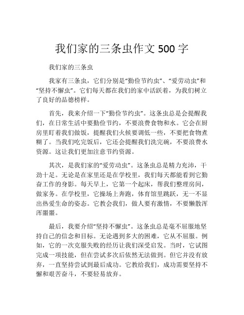 我们家的三条虫作文500字