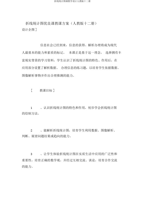 折线统计图课教学设计人教版十二册