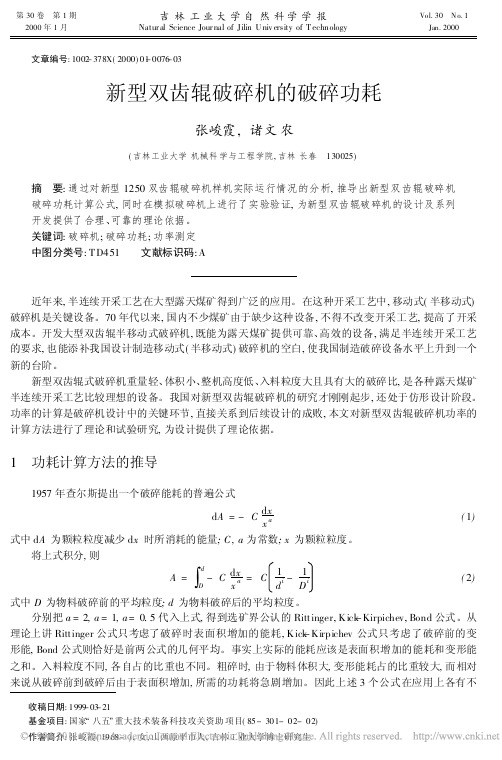 新型双齿辊破碎机的破碎功耗