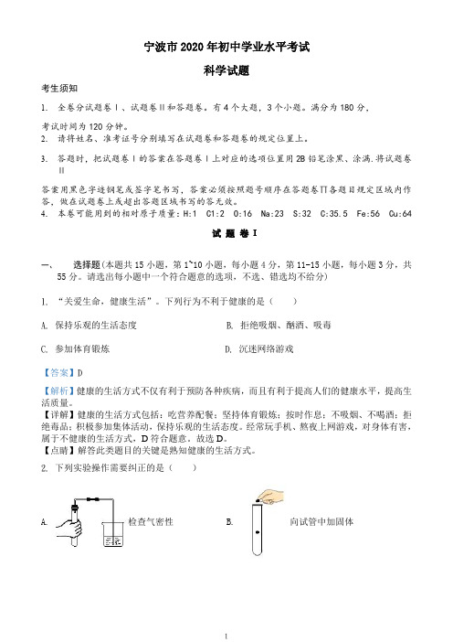 浙江省宁波市2020年中考科学试题(高清图文版,包含答案及解析)