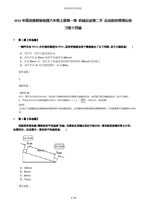 2019年精选鲁教版物理八年级上册第一章 机械运动第二节 运动的快慢课后练习第十四篇