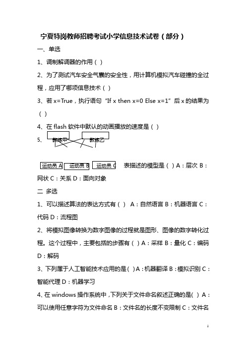 宁夏特岗教师招聘考试小学信息技术试卷