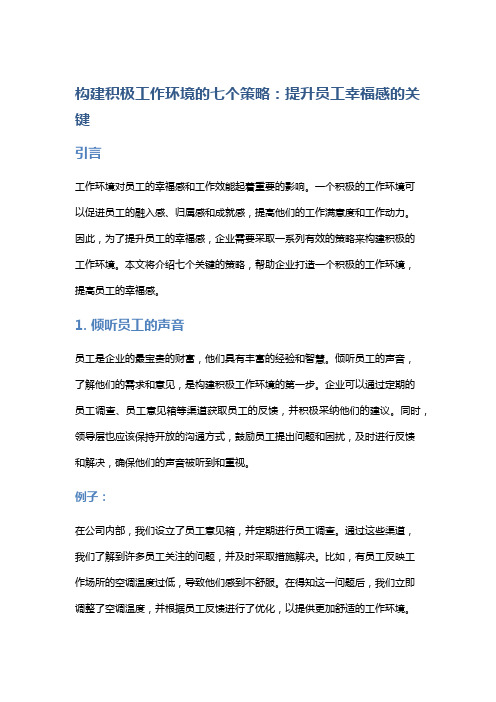 构建积极工作环境的七个策略：提升员工幸福感的关键