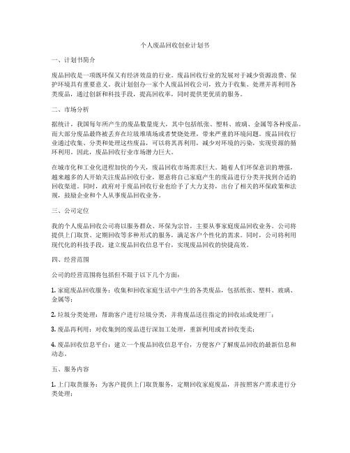 个人废品回收创业计划书