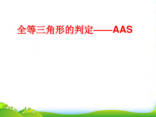 沪科版数学八年级上册《14.2三角形全等的判定》课件1