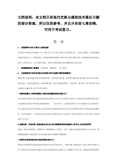 现代交换原理与通信网技术部分课后习题答案