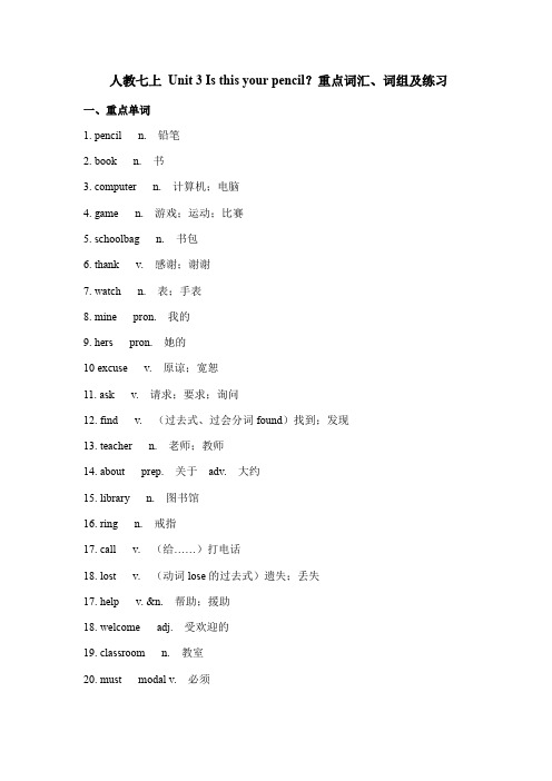 人教版七年级上册 Unit 3 Is this your pencil？ 重点词汇、词组复习及练习