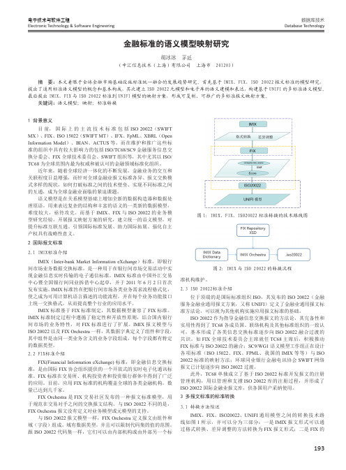 金融标准的语义模型映射研究