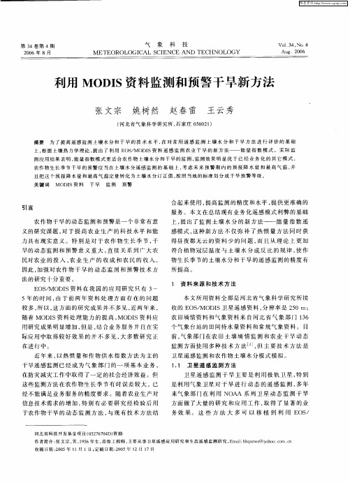 利用MODIS资料监测和预警干旱新方法