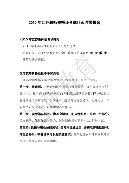 2015年江苏教师资格证考试什么时候报名