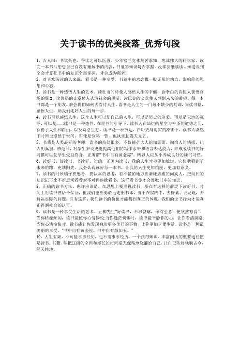 关于读书的优美段落_优秀句段