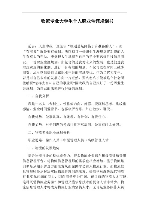 物流专业大学生个人职业生涯规划书