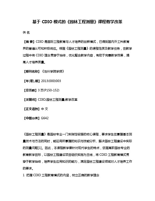 基于 CDIO 模式的《园林工程测量》课程教学改革