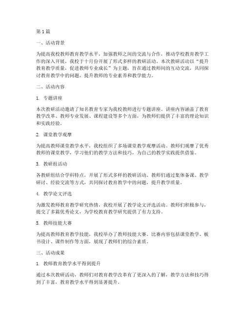 学校十月份教研活动总结(3篇)