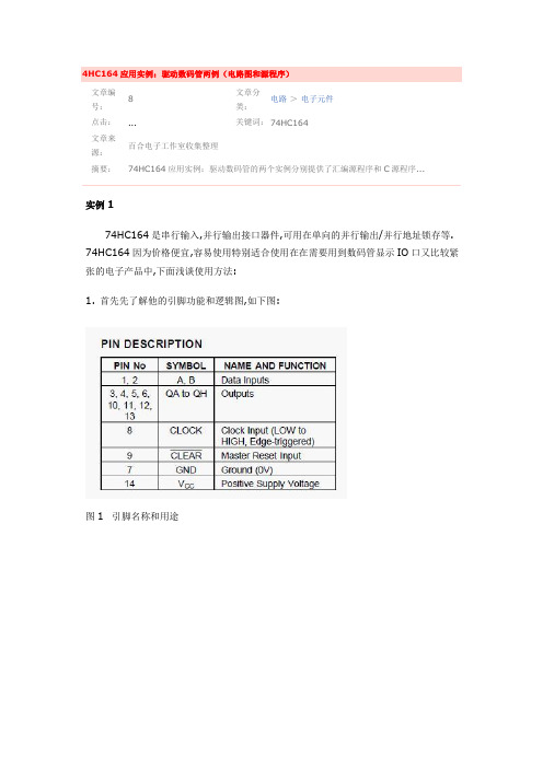 74HC164应用实例：驱动数码管两例(电路图和源程序)