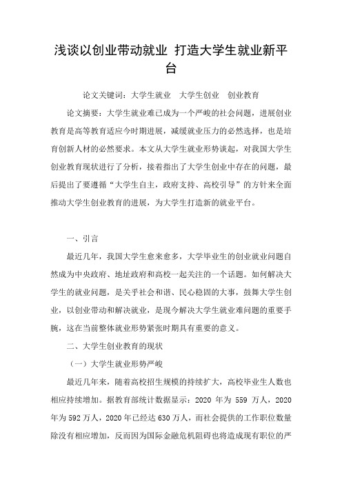 浅谈以创业带动就业打造大学生就业新平台