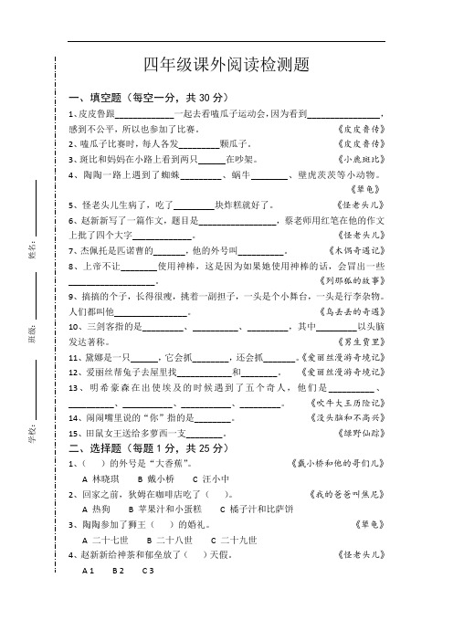 四年级课外阅读选拔试卷及答案1