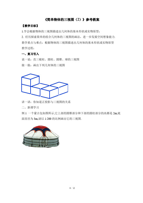 浙教版数学九年级下册3.2《简单几何体的三视图(2)》参考教案