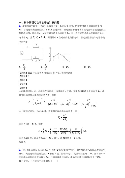 2020-2021中考物理培优 易错 难题(含解析)之电功率的综合计算问题附答案解析