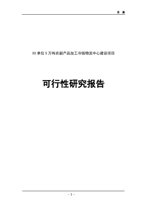 5万吨农副产品加工冷链物流建设项目可行性研究报告