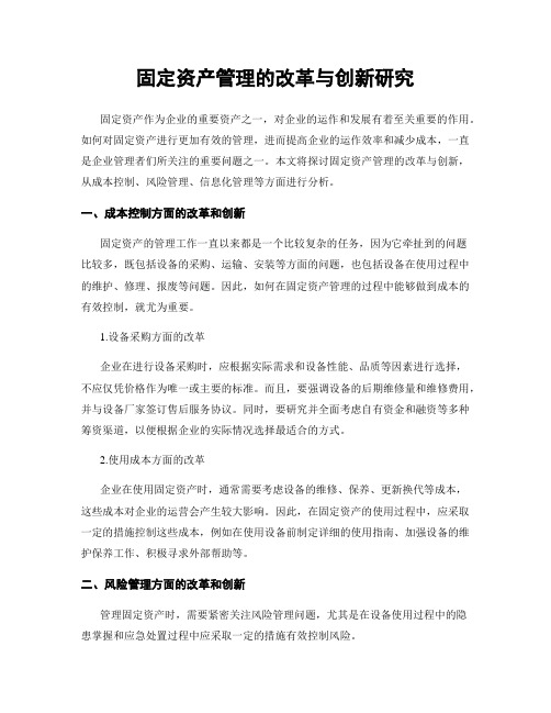 固定资产管理的改革与创新研究