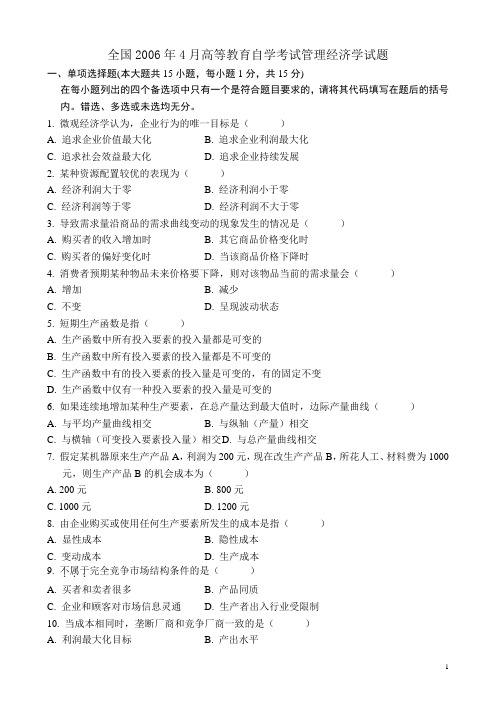 全国2006年4月高等教育自学考试管理经济学试题