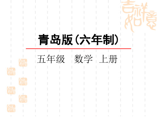 青岛版六三制小学五年级上册数学第四单元 简易方程 课件 等式的性质(一)