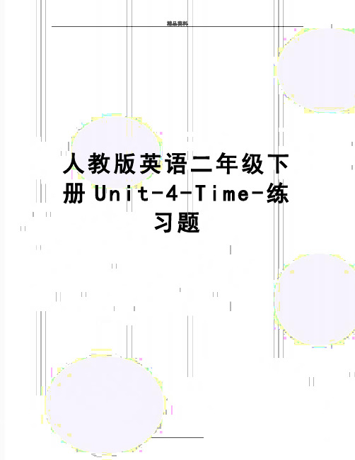 最新人教版英语二年级下册Unit-4-Time-练习题