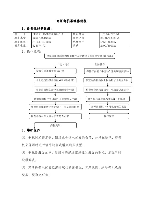 高压电抗器操作规程