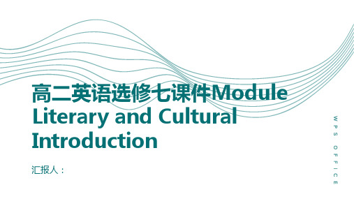 高二英语选修七课件ModuleLiteratureCulturalIntroduction