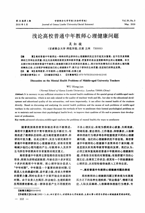 浅论高校普通中年教师心理健康问题