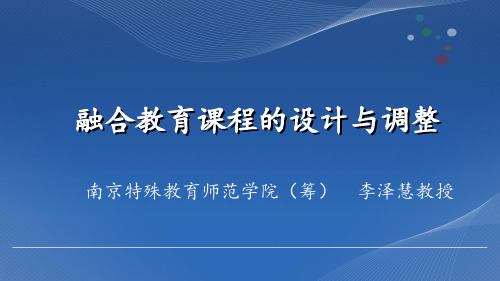 融合教育课件031融合课程设计