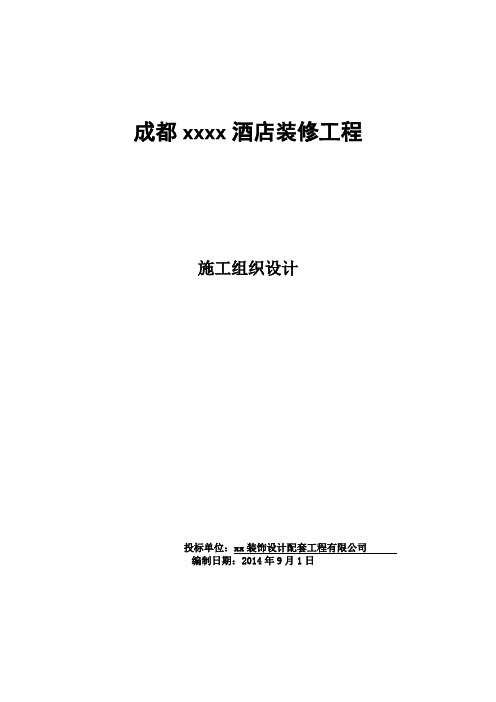 (建筑工程设计)酒店装修工程施工组织设计