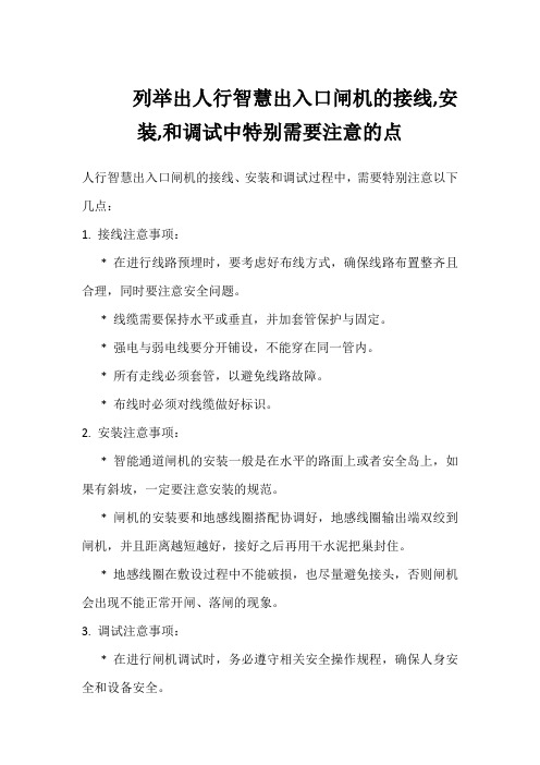 列举出人行智慧出入口闸机的接线,安装,和调试中特别需要注意的点