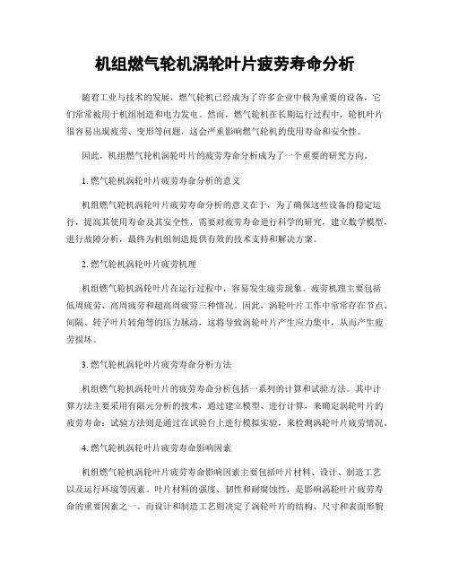 机组燃气轮机涡轮叶片疲劳寿命分析