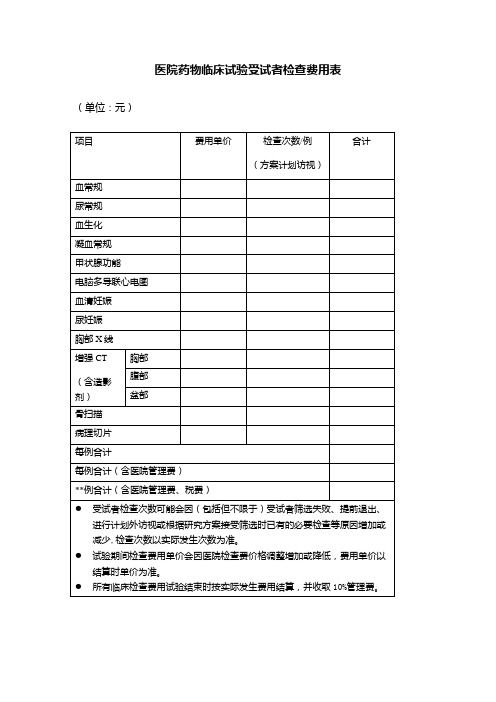 医院药物临床试验受试者检查费用表