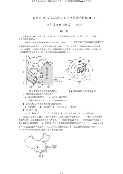 福建省泉州市2017届高三适应性练习(二)文综地理试题Word版含答案