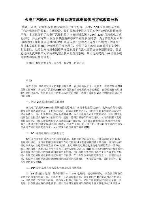 火电厂汽轮机DEH控制系统直流电源供电方式改造分析