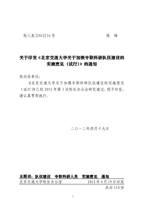 北京交通大学关于专职科研队伍的管理办法(试行)