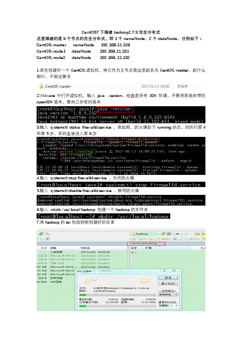 CentOS7搭建hadoop2.7.3完全分布式(1)