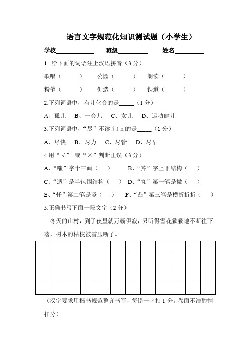 语言文字规范化知识测试题.小学生