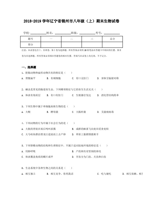 2018-2019学年辽宁省锦州市八年级(上)期末生物试卷