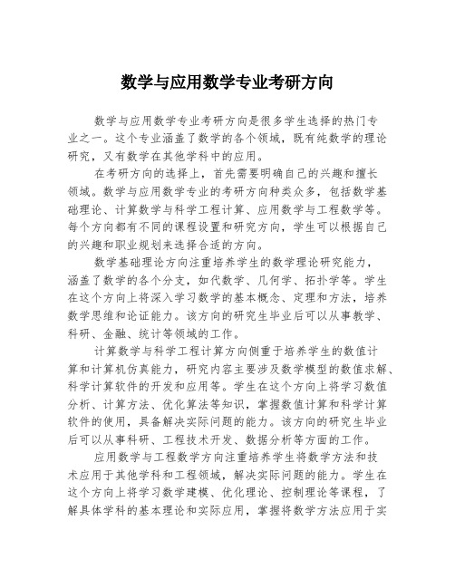 数学与应用数学专业考研方向