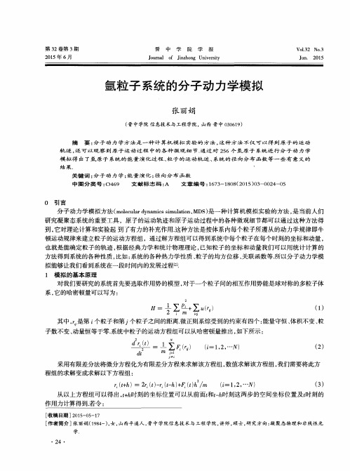 氩粒子系统的分子动力学模拟