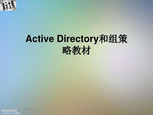 Active Directory和组策略教材