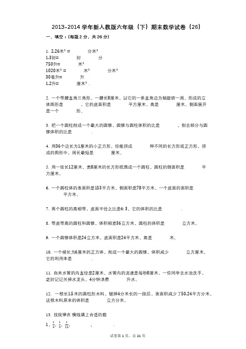 小学数学-有答案-新人教版六年级(下)期末数学试卷(26)