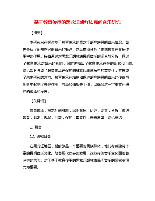 基于教育传承的黑龙江朝鲜族民间音乐研究