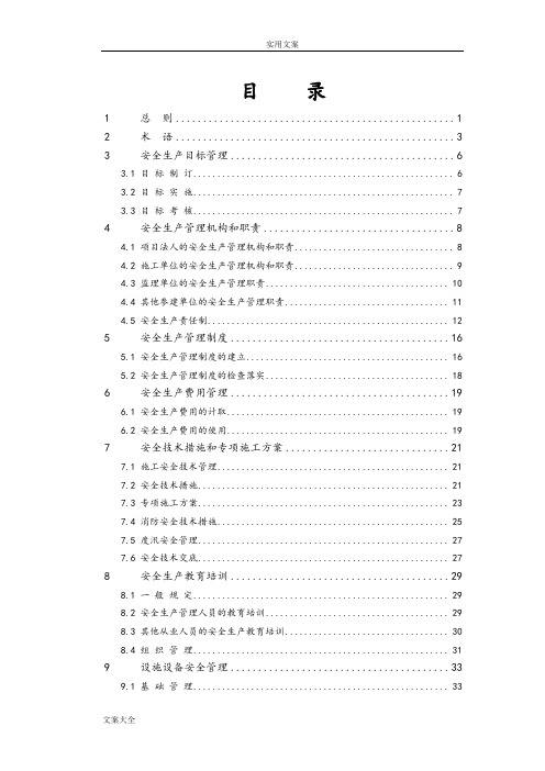 水利水电工程施工安全系统管理系统导则SL721-2015