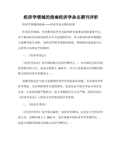 经济学领域的指南经济学杂志期刊评析