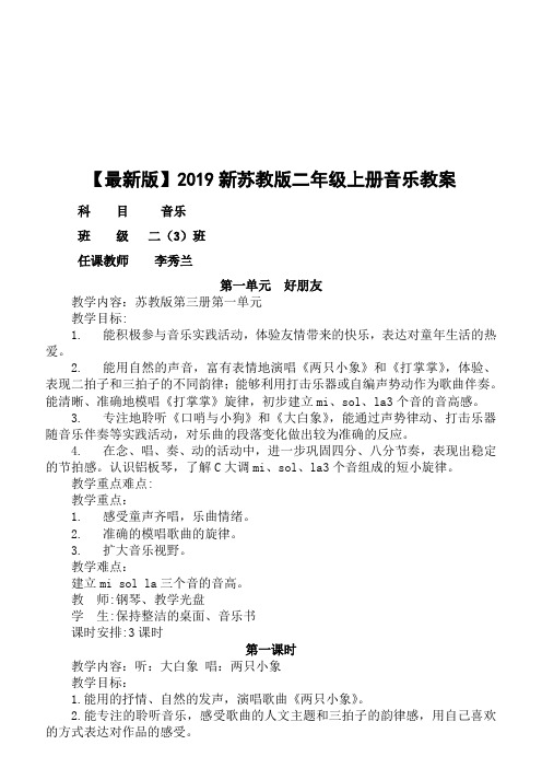 【最新版】2019新苏教版二年级上册音乐教案